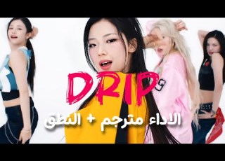 ترجمة أداء بيبي مونستر اسلوبي أنيق BABYMONSTER DRIP DANCE PERFORMANCE VIDEO Arabic Sub