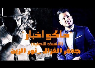  نور الزين جعفر الغزال ابجي وماكدرت انساه حصريا كامله الانسخه الاصليه 2018 اشتركو بالقناه
