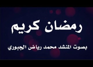  رمضانكم كريم ترحيبات بصوت المنشد محمد رياض الجبوري