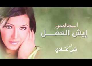 أسما لمنور إيش العمل من ألبوم شي عادي