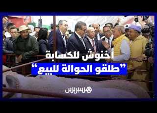 أخنوش يخاطب الابة في سيام طلقو الحوالة للبيع