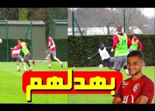 سفيان بوفال يسجل هدف عالمي في التدارب و يحعل الحارس أضحوكة الجميع