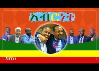  አብሮነት ምርጥ ነሺዳ MinberTube