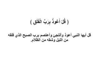 تفسير سورة الفلق للأطفال
