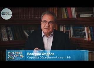 Валерий Фадеев приглашает на фестиваль Добрые люди