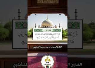  المنشاوي من سورة الزخرف تلاوات من زمن فات