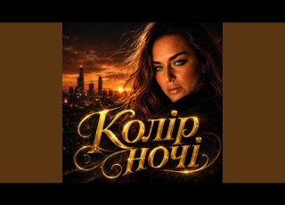 Колір ночі