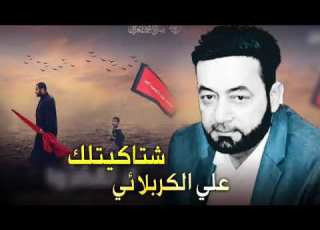 علي الكربلائي شتاكيتلك حبيبي لطمية استشهاد السيد الشهيد قدس 2019 جديد حصريا