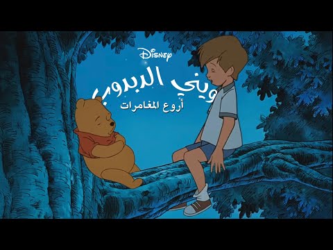 Pooh S Grand Adventure The Search For Christopher Robin You Re Braver Than You Believe Arabic