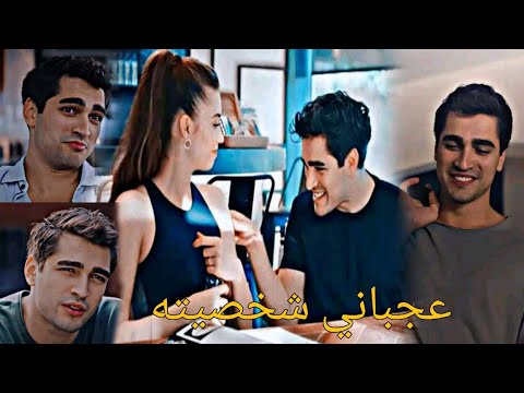 مسلسل طائر الرفراف عجباني شخصيته سيران و فريد Seran Fered