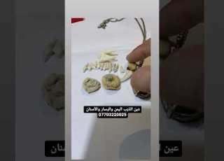 عين الذيب اليمن واليسار والأسنان