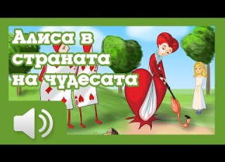  Алиса в страната на чудесата Приказка за деца