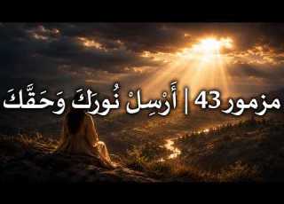  مزمور 43 أ ر س ل ن ور ك و ح ق ك Psalm 43 Arabic Worship