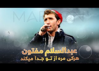 آهنگ محلی هرکی مره از تو جدا میکند فوق العاده زیبا و مست Mahali Song
