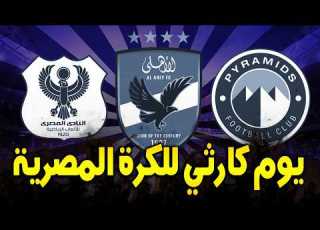 يوم كارثي نتائج مباريات يوم السبت اياب ربع نهائي دوري ابطال افريقيا وكأس الكونفدرالية 2026