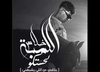  بناقص من اللي يشبهني
