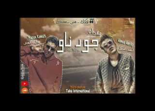  مهرجان جود ناو 2019 فكك مني سبيني غناء احمد امريكي و مازن كويتي توزيع طه انترناشونال