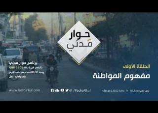 حوار مدني مفهوم المواطنة