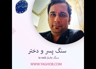  سنگ پسر و دختر سنگ عروس و داماد در محبث دفینه