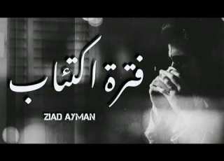  زياد ايمن فترة اكتئاب Official Video Lyrics Ziad Ayman Depression Period