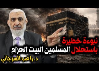  نبوءة خطيرة باستحلال المسلمين البيت الحرام