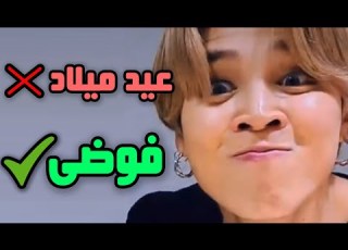 بي تي اس و هم يحولون أعياد ميلادهم لفوضى عارمة