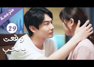  مترجمة الحلقة 29 من الدراما الرومانسية وقعت بالحب Falling For You بطولة ريتشارد وانغ