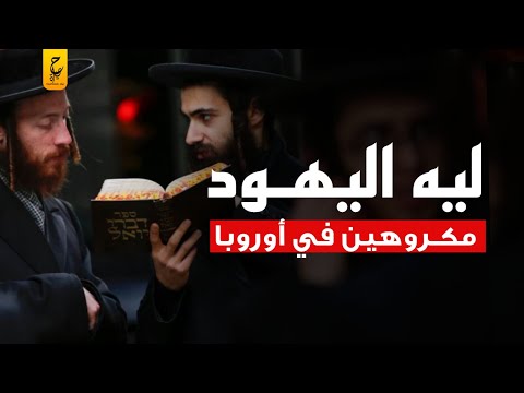 ليه معظم العالم يـكــره اليهــود وليه تم طـردهم من 80 دولة