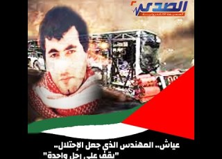 عياش المهندس الذي جعل الإحتلال يقف على رجل واحدة