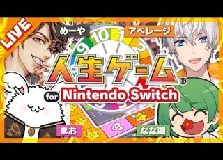 新たな人生を謳歌せよ 人生ゲーム For Nintendo Switch やるぞ アベレージ なな湖 まお めーや