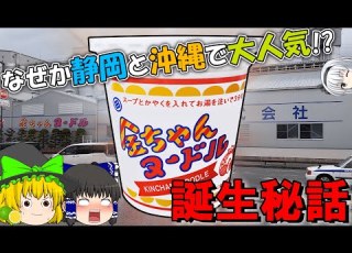 ゆっくり解説 金ちゃんヌードル誕生秘話 長年愛され続けるワケとは