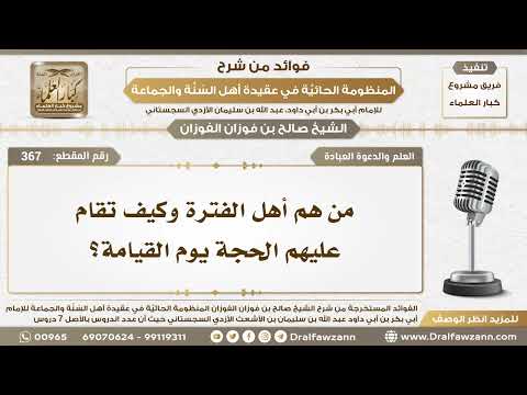 367 من هم أهل الفترة وكيف تقام عليهم الحجة يوم القيامة الشيخ صالح الفوزان 367 من هم أهل الفترة وكيف تقام عليهم الحجة يوم القيامة الشيخ صالح الفوزان