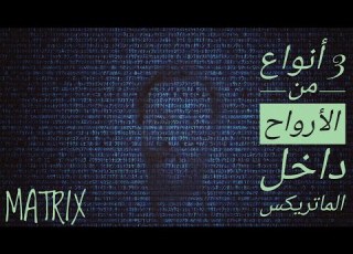  هل تعلم أنه يوجد 3 أنواع من الأرواح داخل الماتري أي نوع من الأرواح أنت
