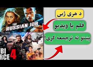 هر ډول فلم او ویډیو پښتو ته ژباړل اسانه او چټکه طریقه Translate Video Into Any Language