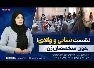  نشست درباره مادران بدون حضور زنان