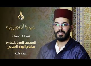 سورة آل عمران الحزب 6 الثمن 7 تلاوة الشيخ هشام الهراز برواية ورش عن نافع من طريق الأزرق