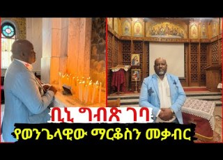 በግብጽ ያየሁትን ትልቅ የበረከት ቦታ ኑ ላሳያችሁ የቅዱስ ማርቆስ መቃብር ቢንያም ሽታዬ በግብጽ