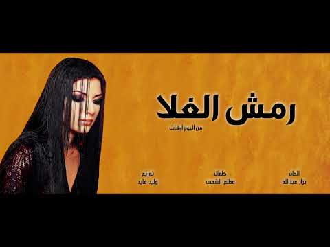 Assala Remsh El Ghala أصالة رمش الغلا