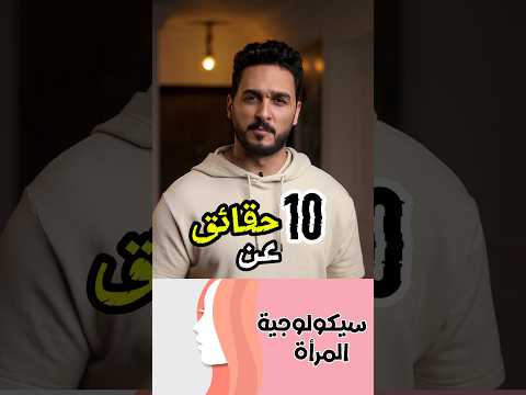 10 حقائق عن سيكولوچية المرأة