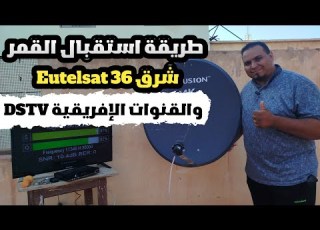 طريقة استقبال قمر Eutelsat 36 شرق والقنوات الإفريقية DSTV بكل سهولة Vip