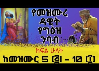 የታላቁ ነቢይ የዳዊትን መዝሙሮች በግዕዝ ንባብ በሚመስጥ አቀራረብ ክፍል ሁለት