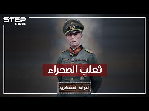 إرفين رومل ثعلب الصحراء وأمهر قائد عسكري في القرن العشرين باني أمجاد هتلر وخائنه