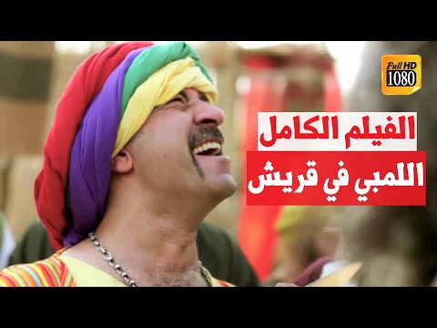 فيلم اللمبي أيام الجاهلية FULL HD