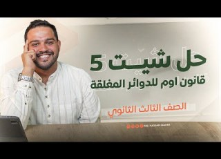  فيزياء تالتة ثانوي حل شيت ٥ قانون أوم للدوائر المغلقة