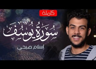Surah Yusuf Full Reciter Islam Sobhi