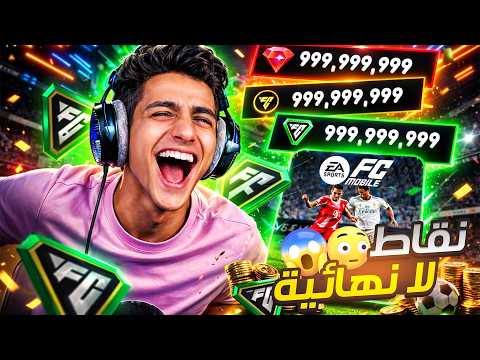 جربت تطبيق يعطي نقاط لا نهائية في لعبة Fc Mobile