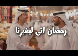 Ramadan Atta Muhsen Ben Mohkashen Emotional Nasheed 2026 رمضان أتى محسن بن مخاشن 2026