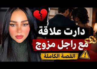  كانت معاه فعلاقة وخا مزوج وكيعطيها لفلوس قصة علاقة الزوجية