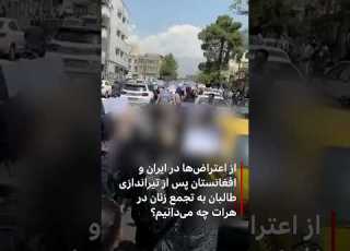 از اعتراض ها در ایران و افغانستان پس از تیراندازی طالبان به تجمع زنان در هرات چه می دانیم