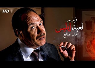  حصريا ولاول مرة على اليوتيوب فيلم لعبة إبليس بطولة خالد صالح
